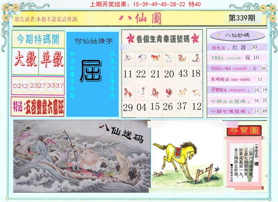 2024339期八仙图