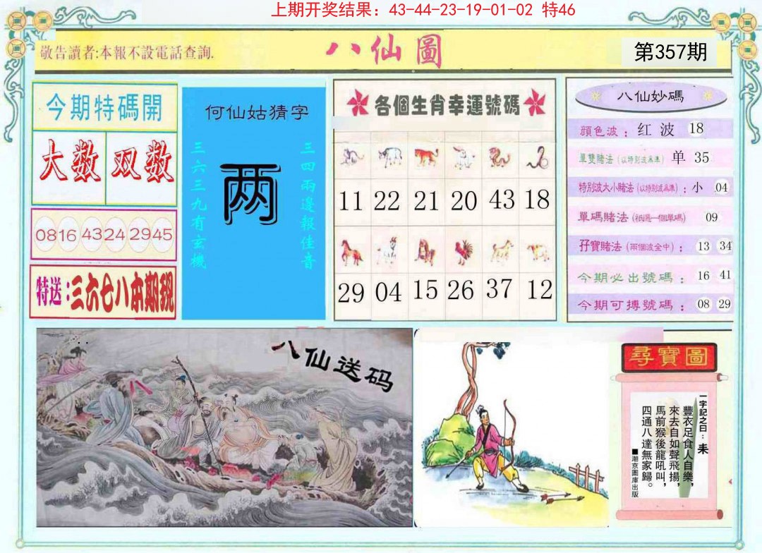 2024357期八仙图