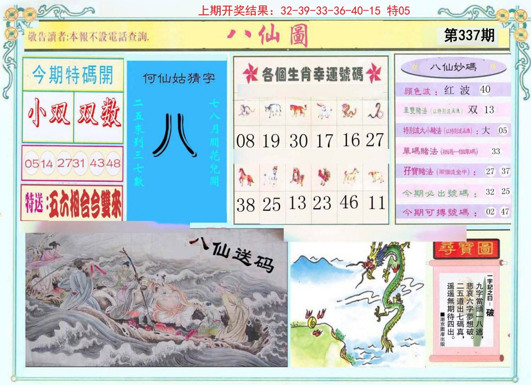 2024337期八仙图