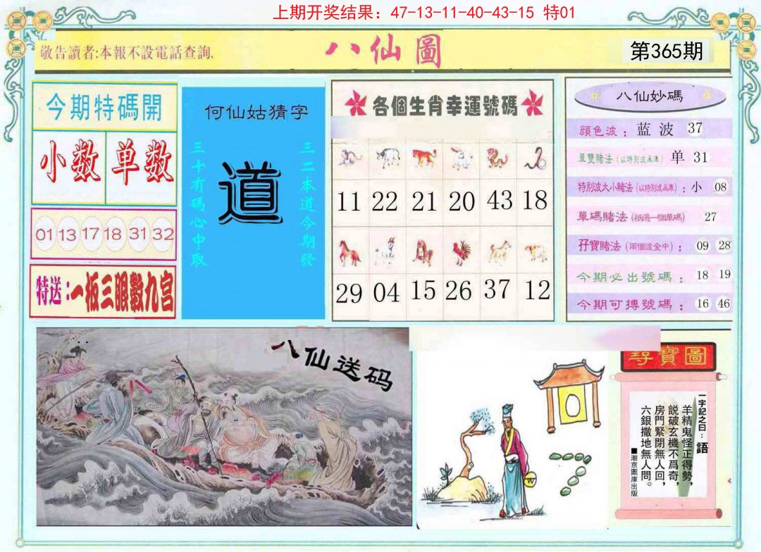 2024365期八仙图
