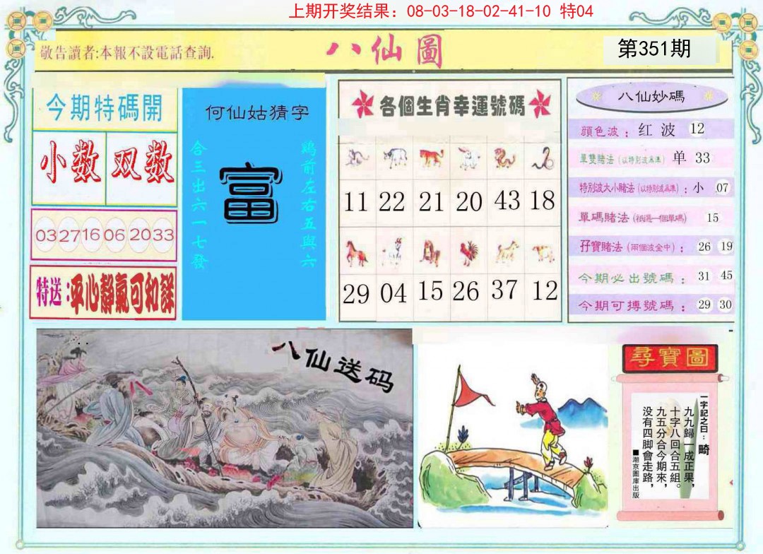 2024351期八仙图