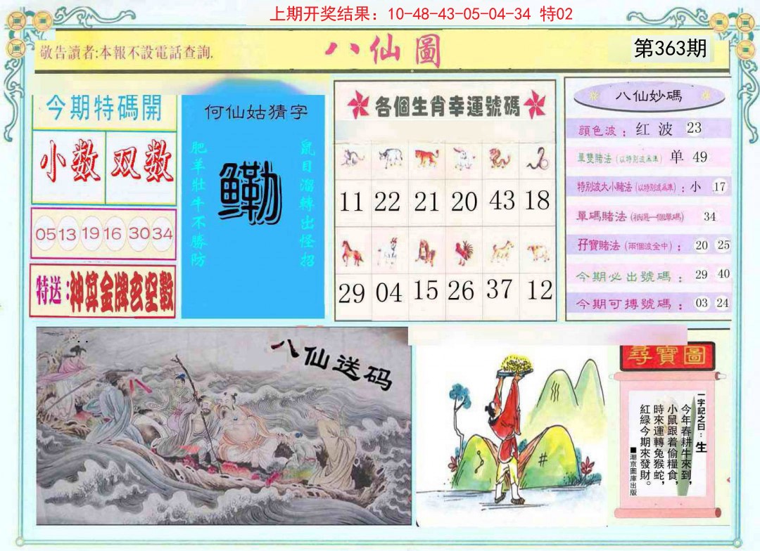 2024363期八仙图