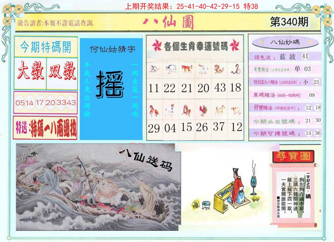 2024340期八仙图
