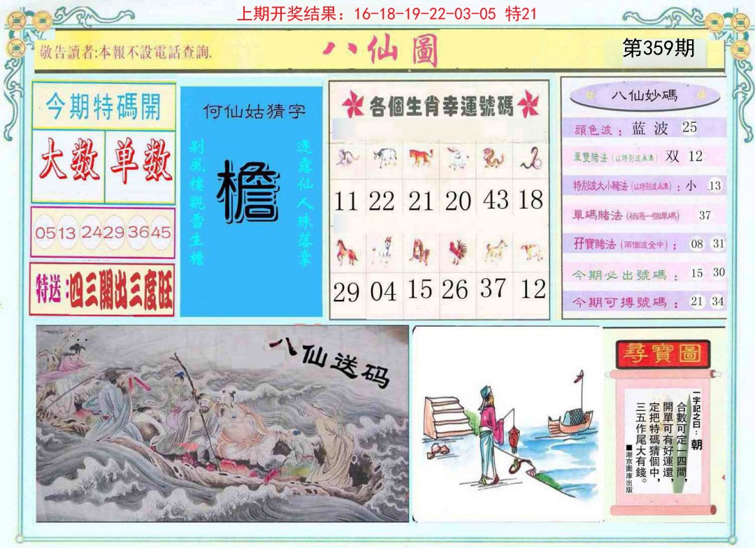 2024359期八仙图