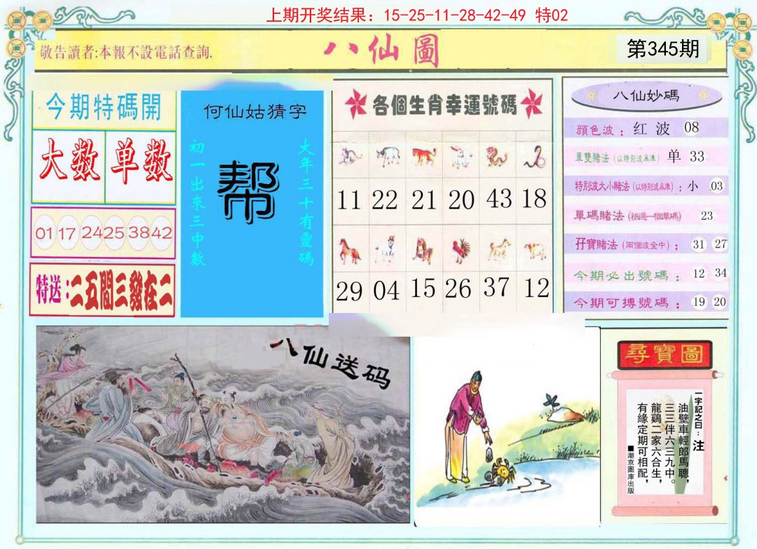 2024345期八仙图