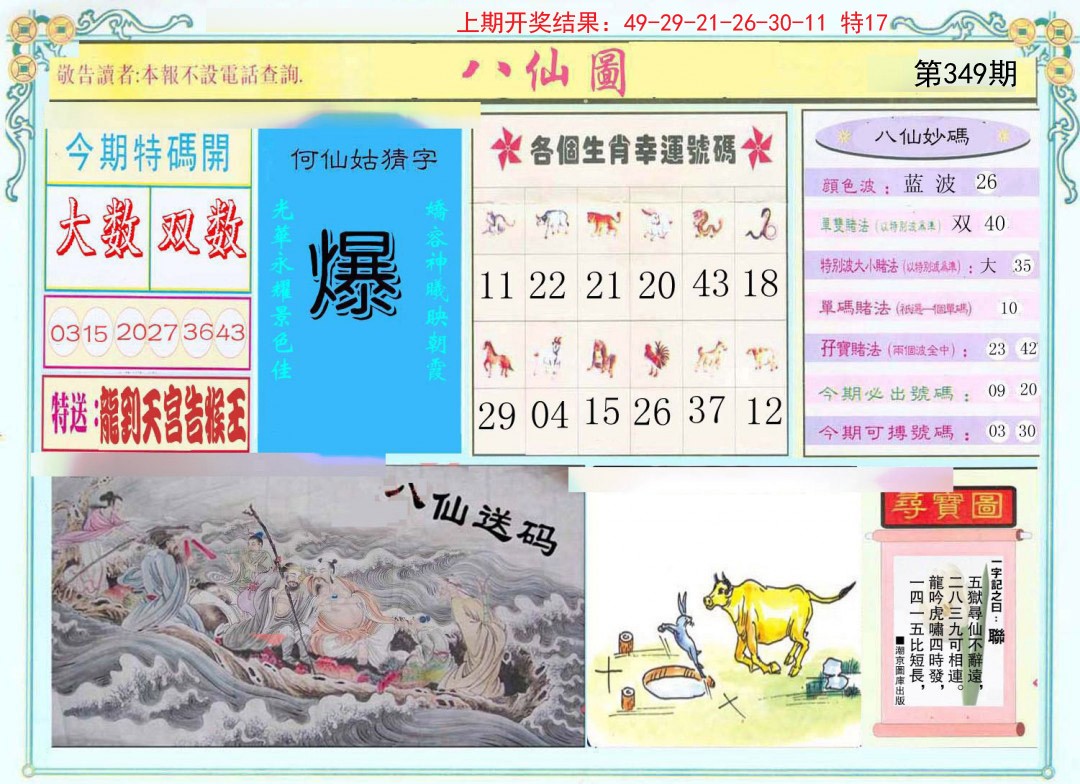 2024349期八仙图