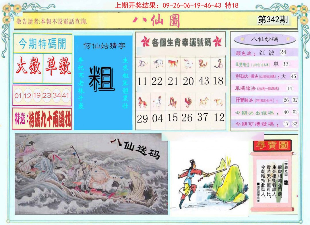 2024342期八仙图