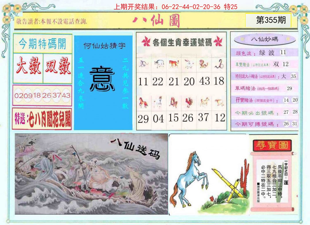 2024355期八仙图