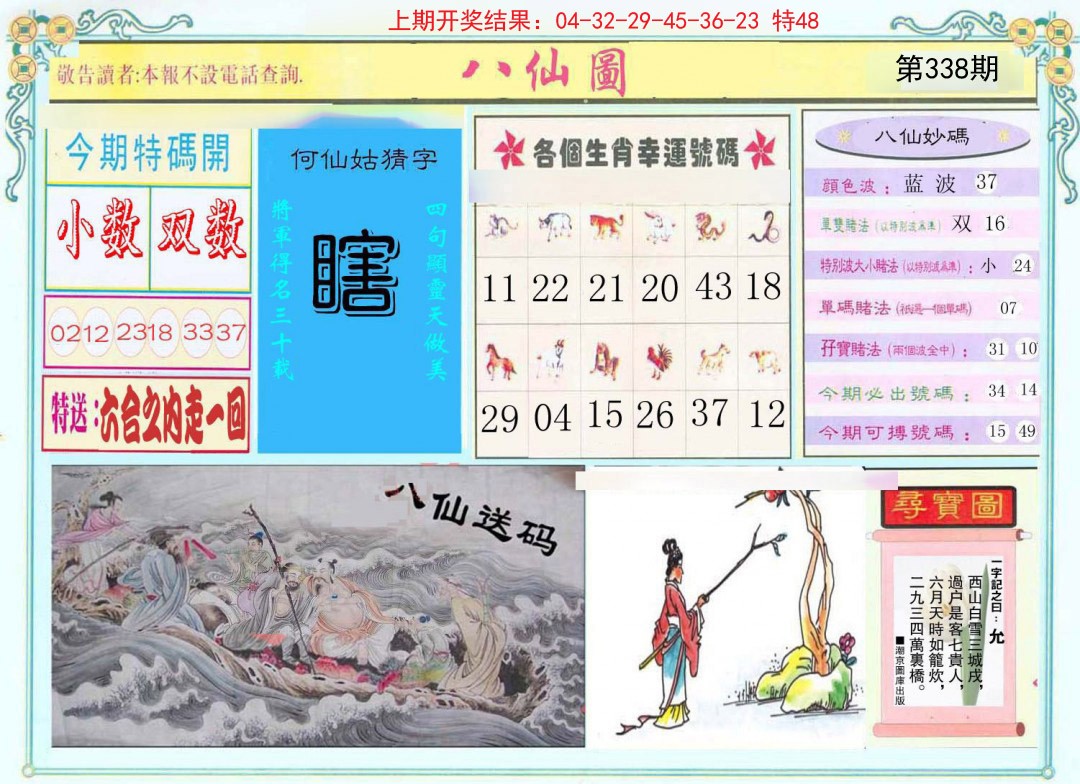 2024338期八仙图