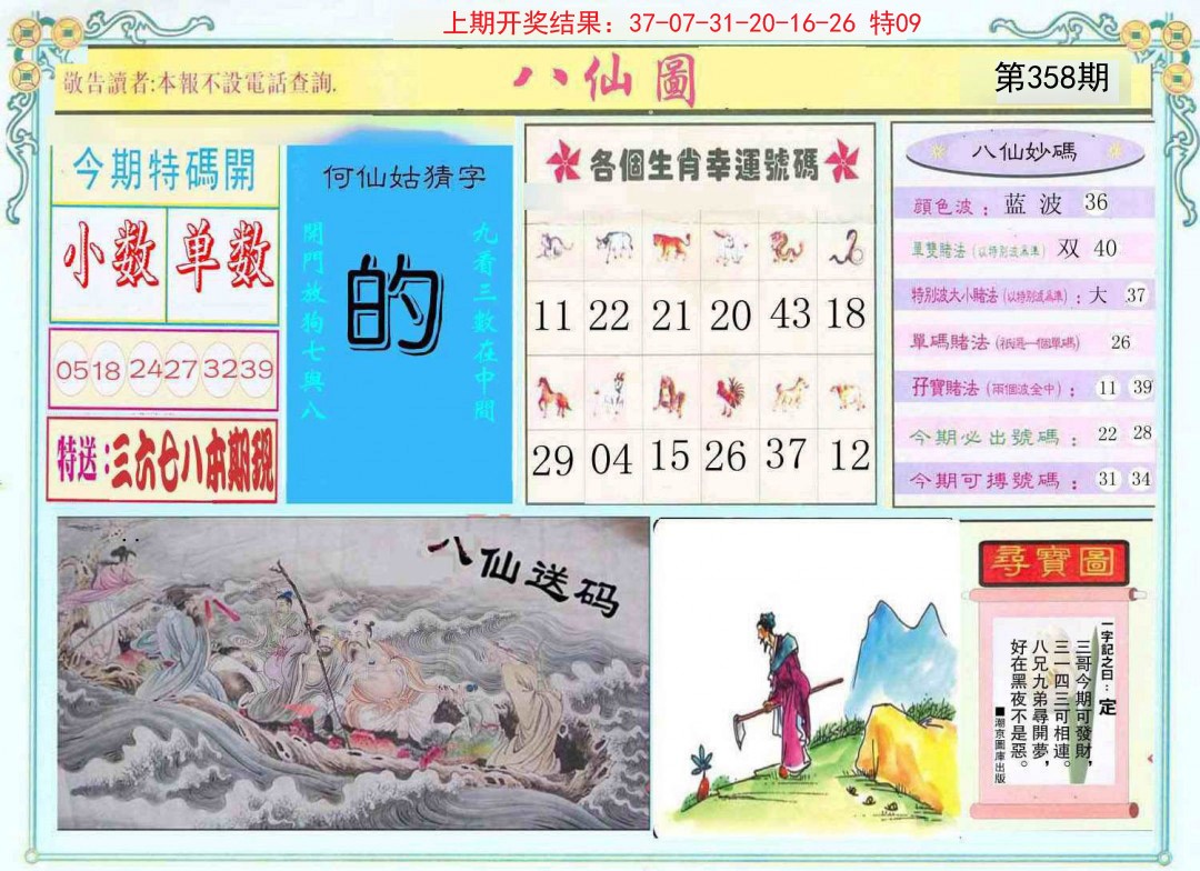 2024358期八仙图