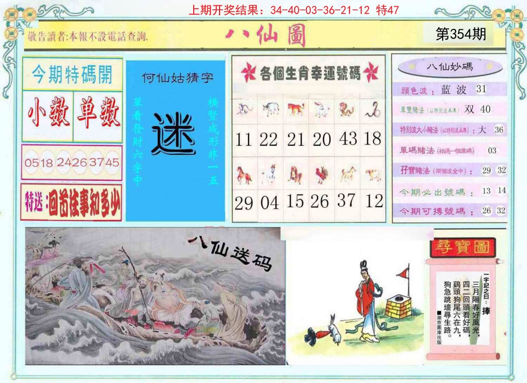 2024354期八仙图