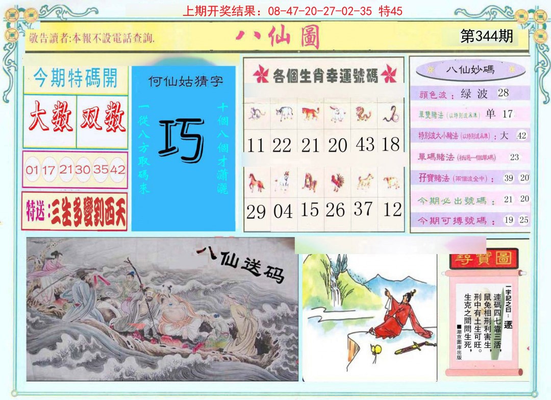 2024344期八仙图