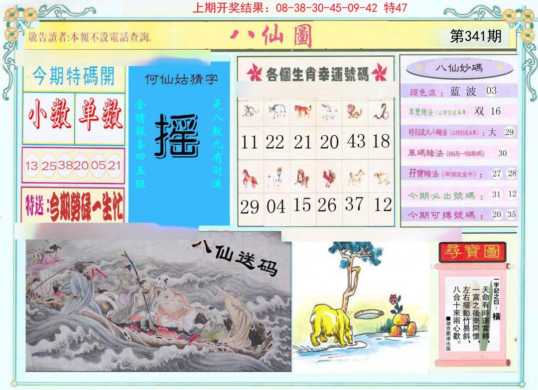 2024341期八仙图