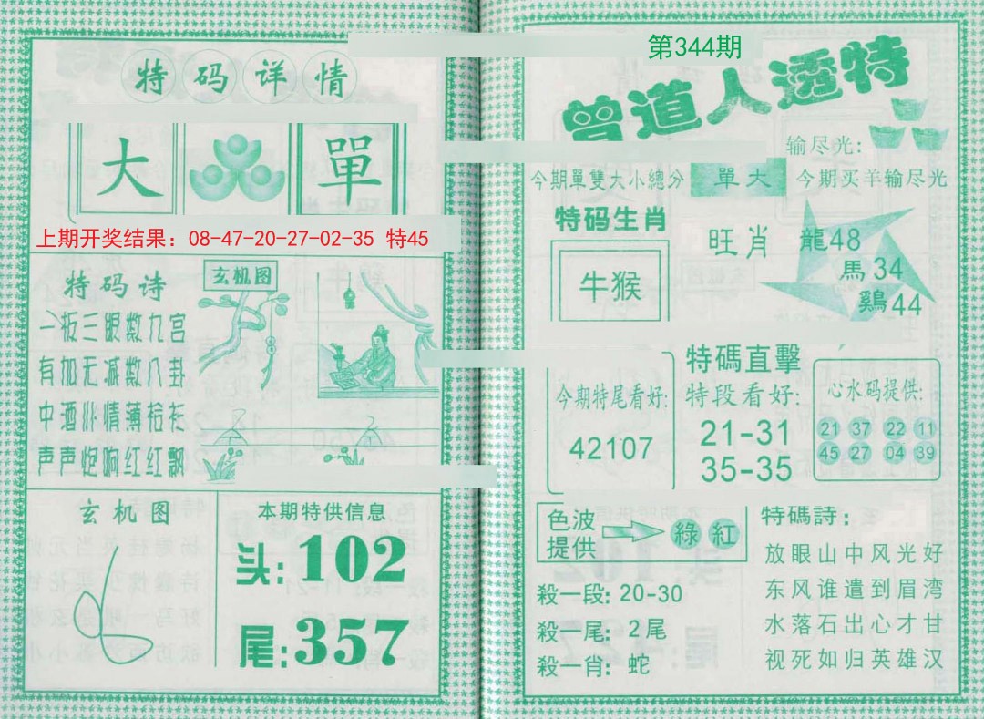 2024344期曾道人透特