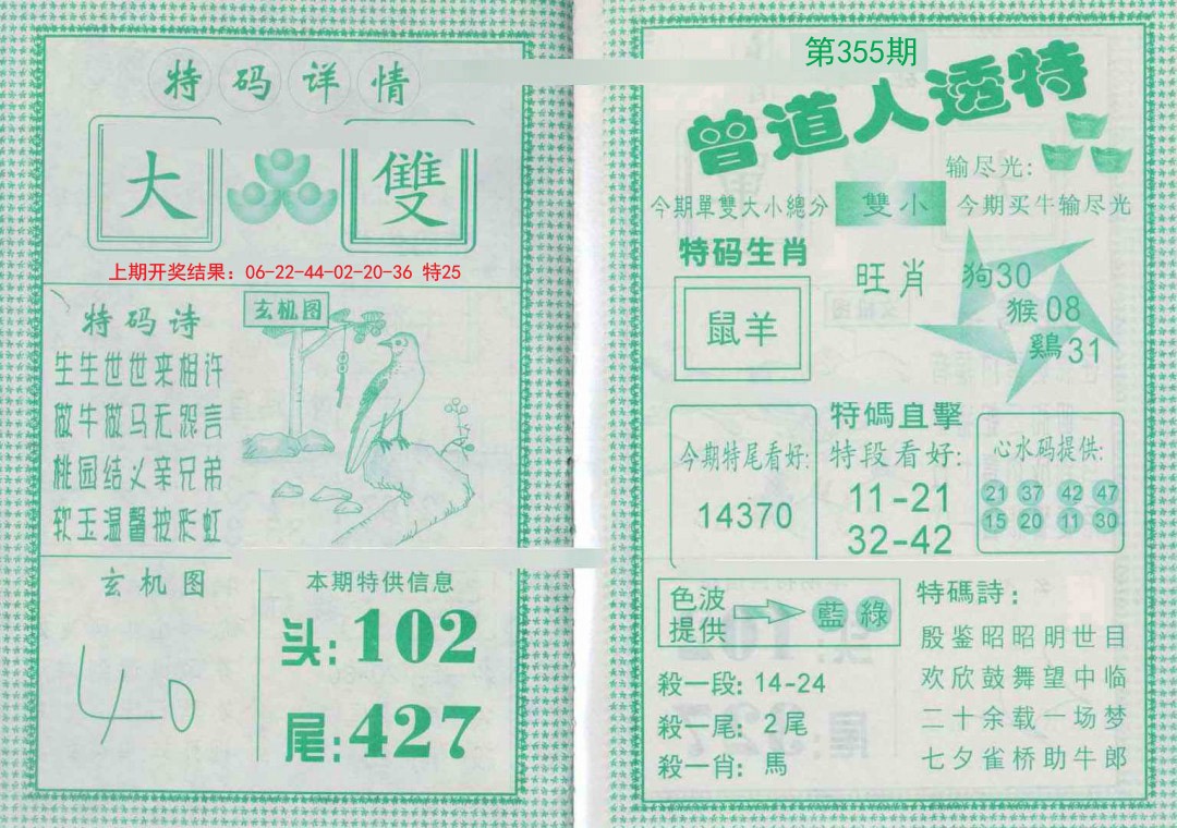2024355期曾道人透特