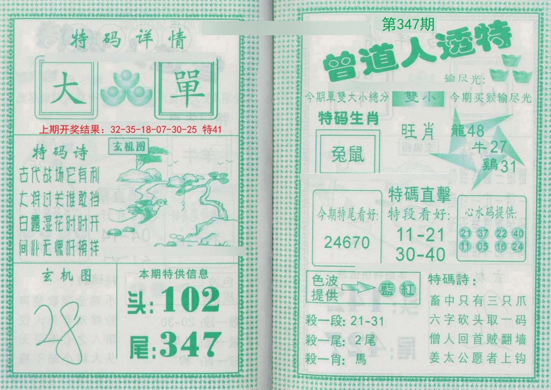 2024347期曾道人透特