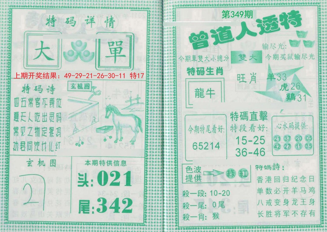 2024349期曾道人透特