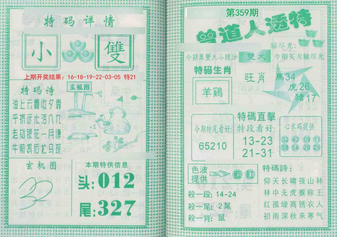 2024359期曾道人透特