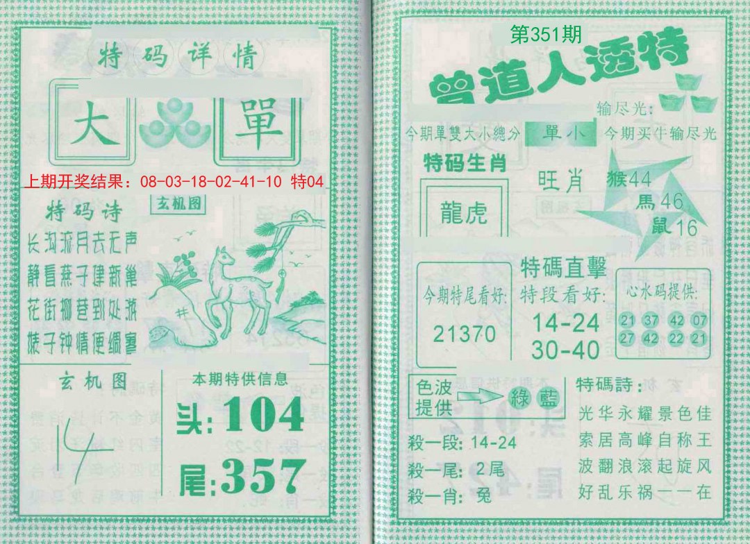 2024351期曾道人透特