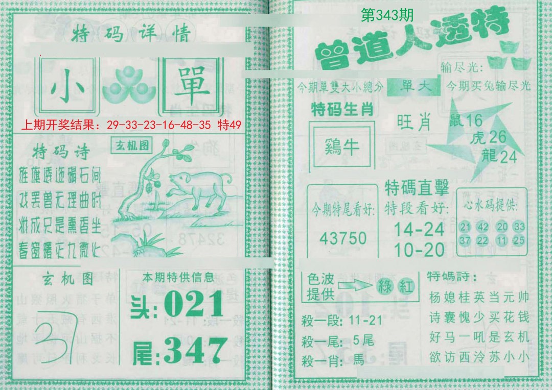 2024343期曾道人透特