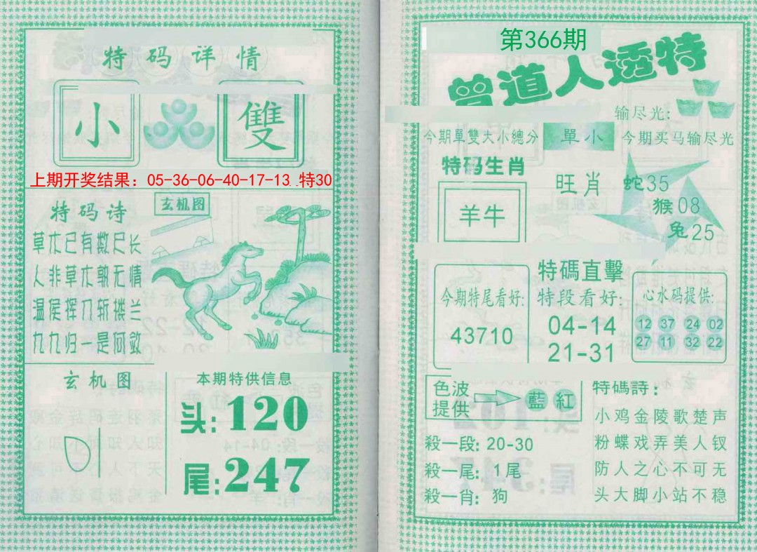2024366期曾道人透特