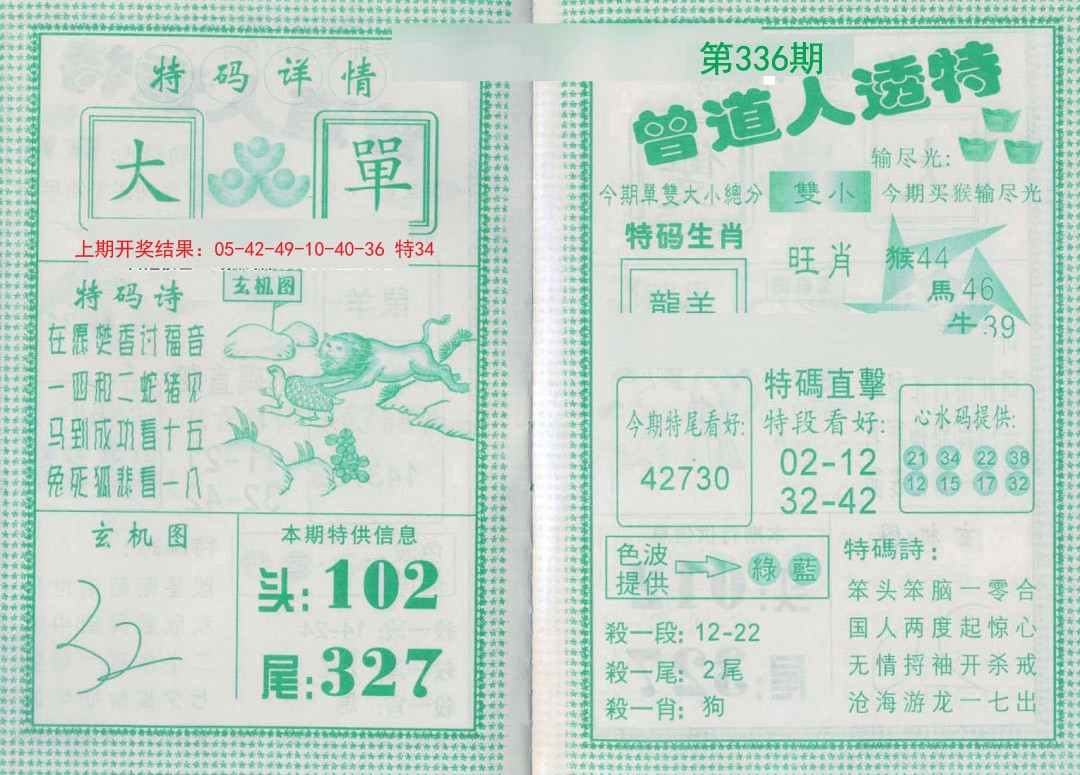 2024336期曾道人透特