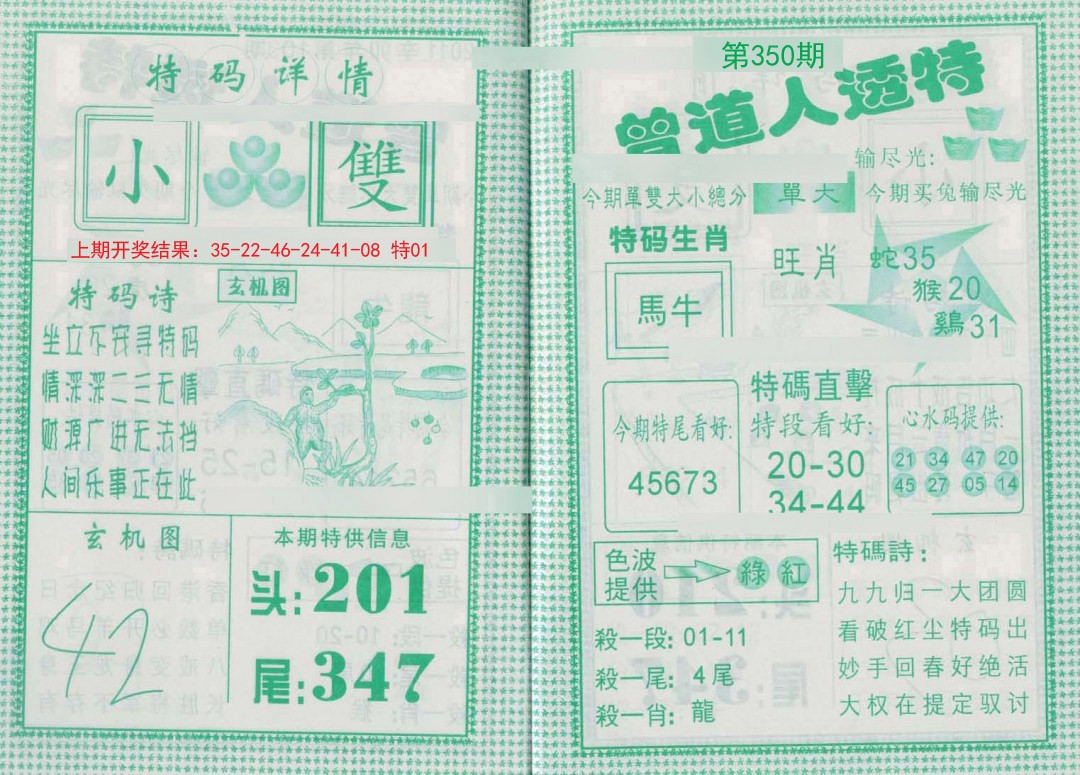 2024350期曾道人透特