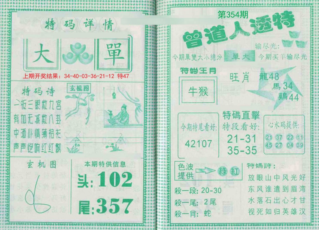 2024354期曾道人透特