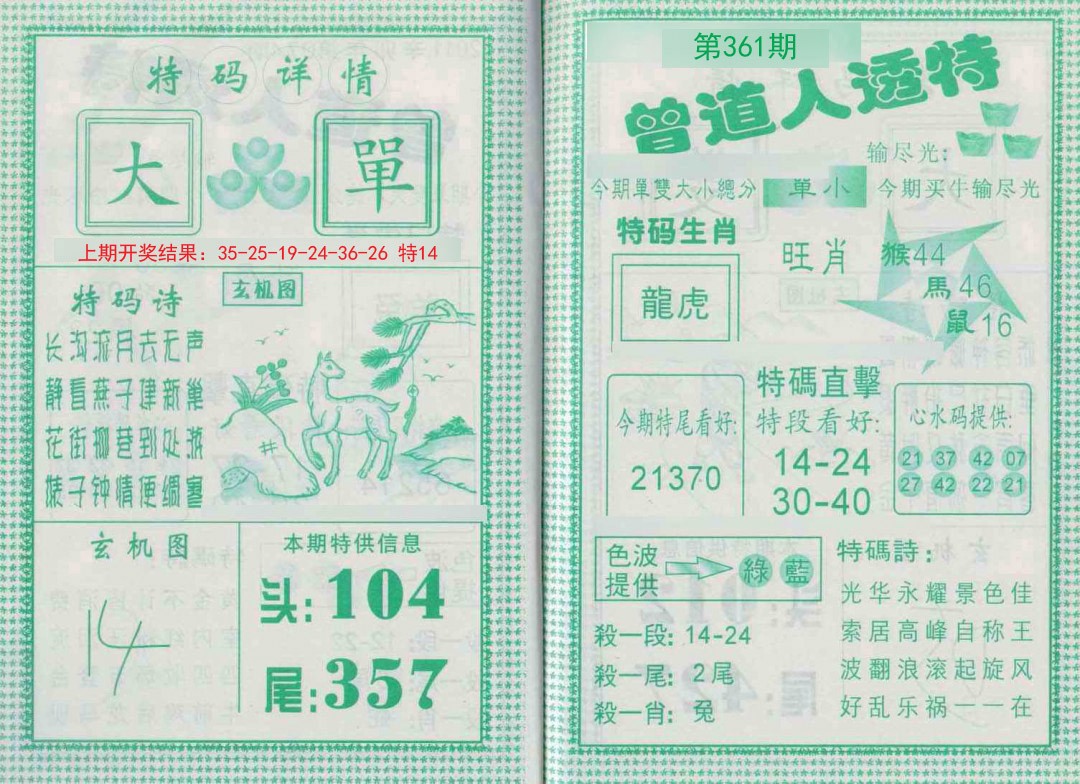 2024361期曾道人透特