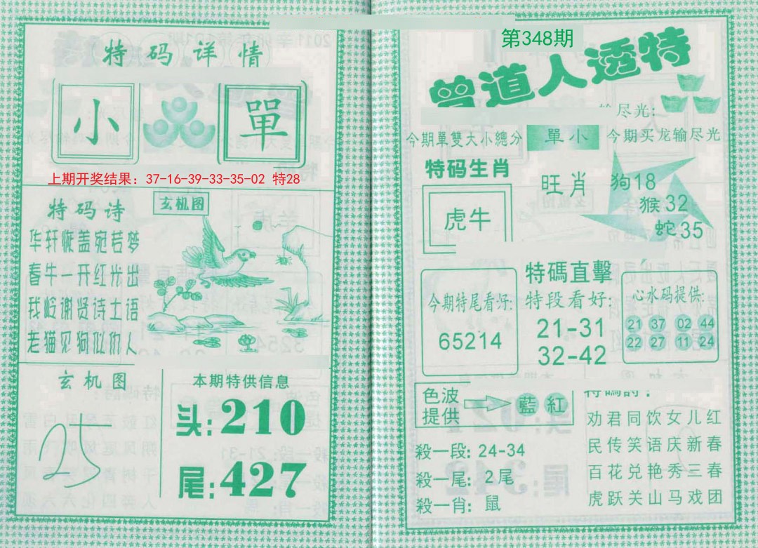 2024348期曾道人透特