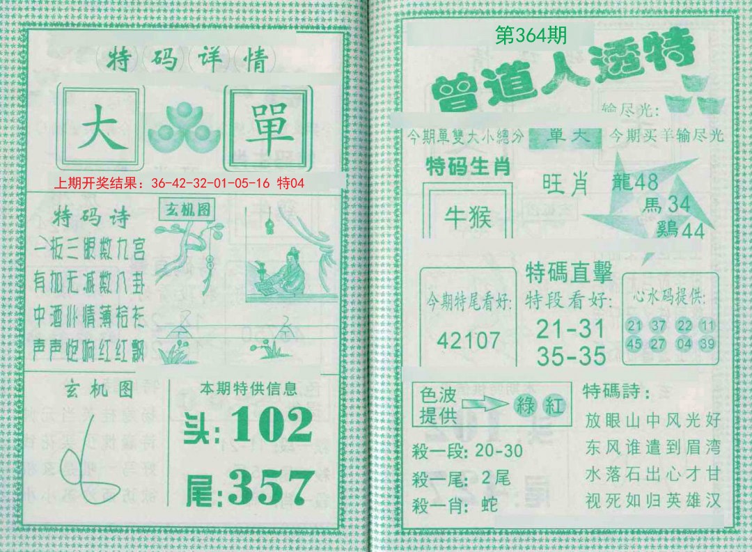 2024364期曾道人透特