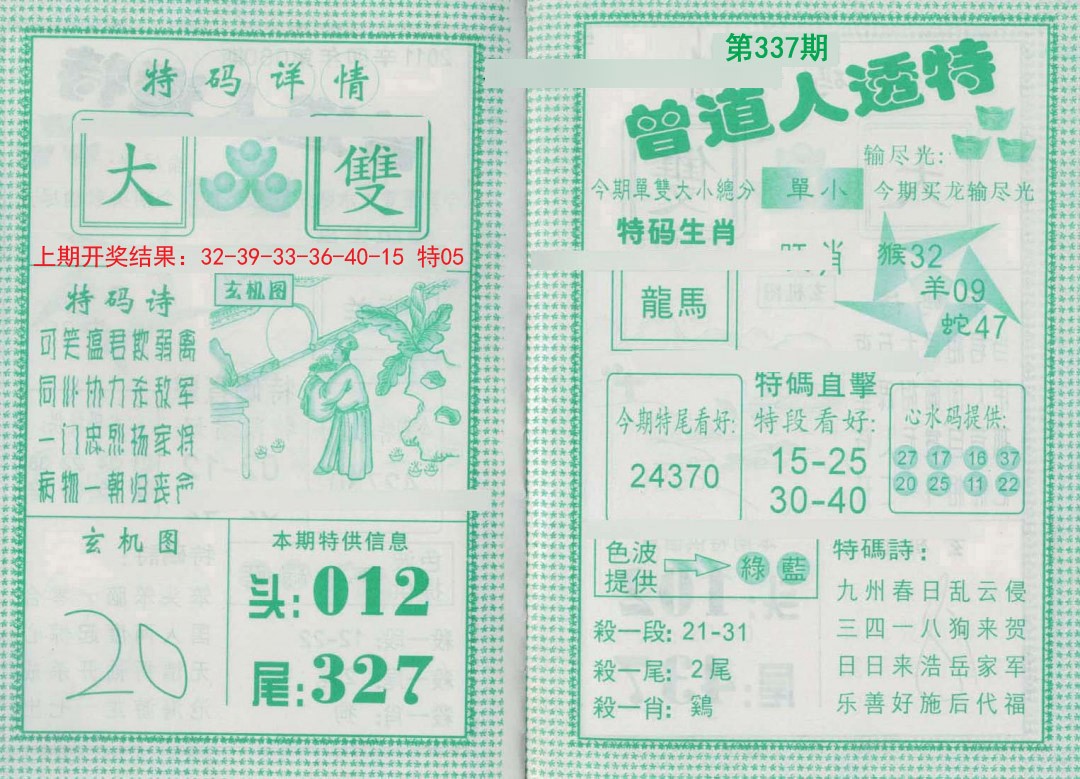 2024337期曾道人透特