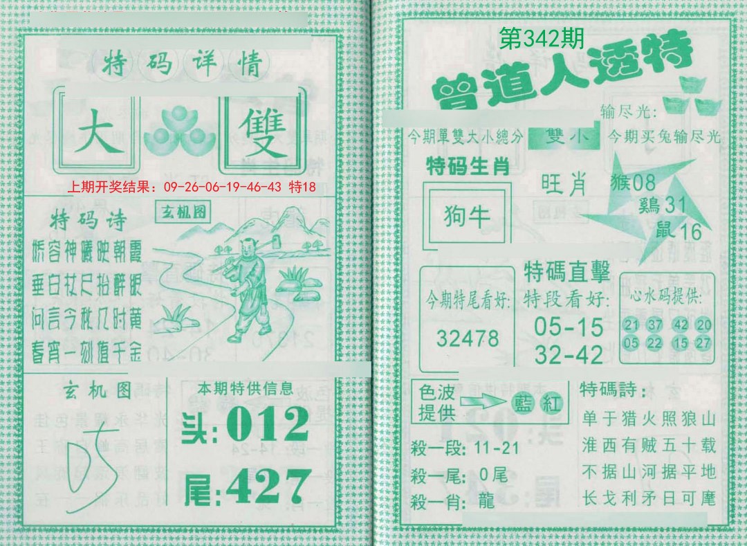 2024342期曾道人透特