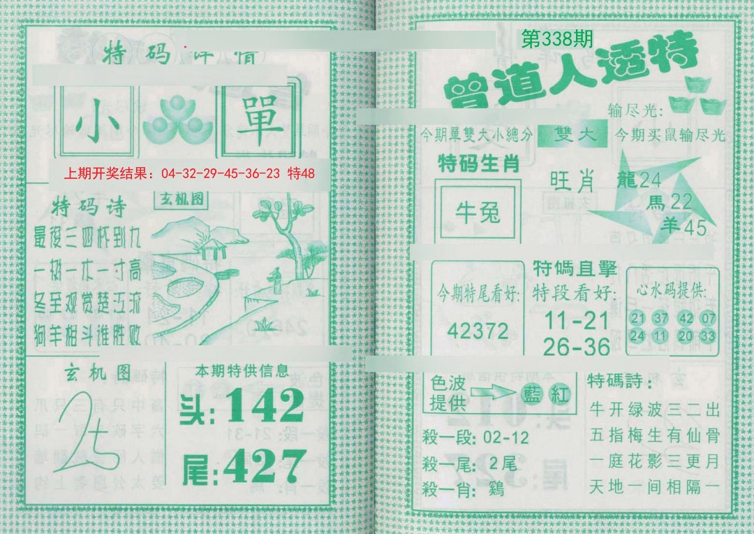 2024338期曾道人透特