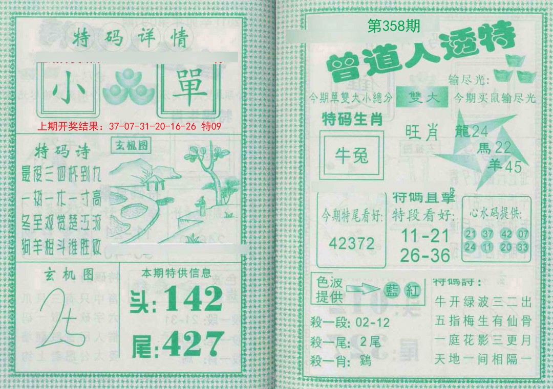 2024358期曾道人透特