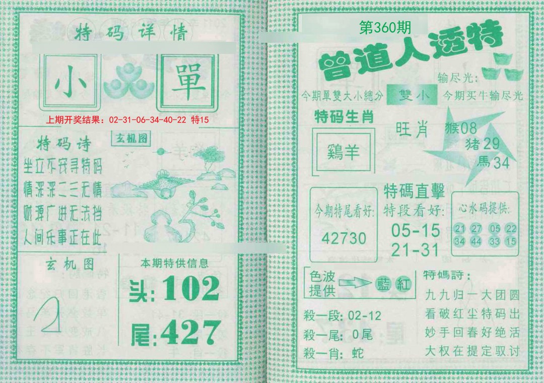 2024360期曾道人透特