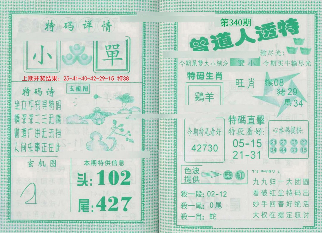 2024340期曾道人透特