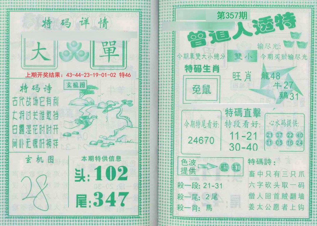 2024357期曾道人透特
