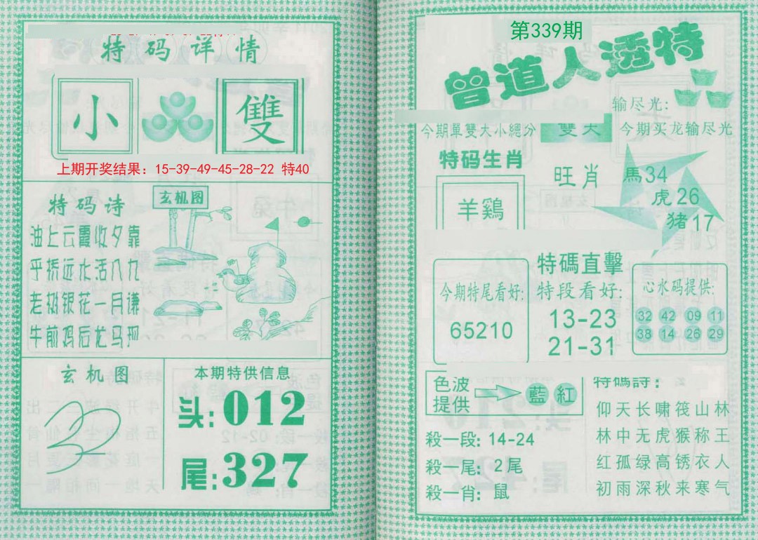 2024339期曾道人透特