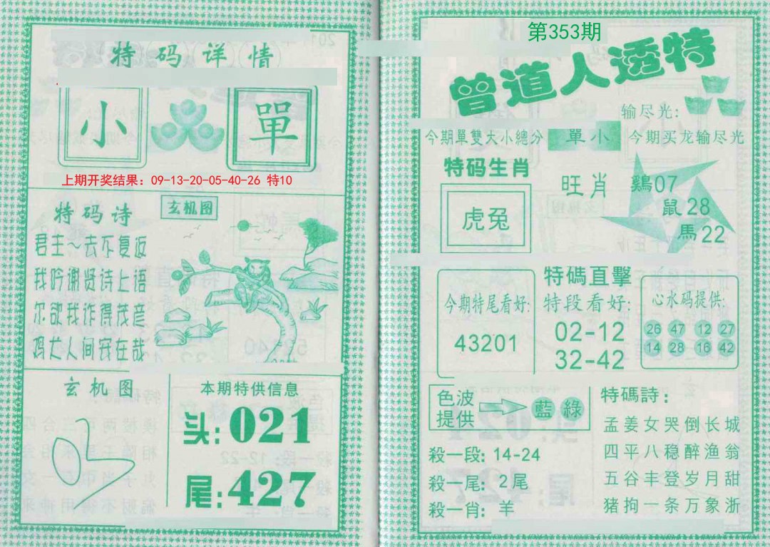 2024353期曾道人透特