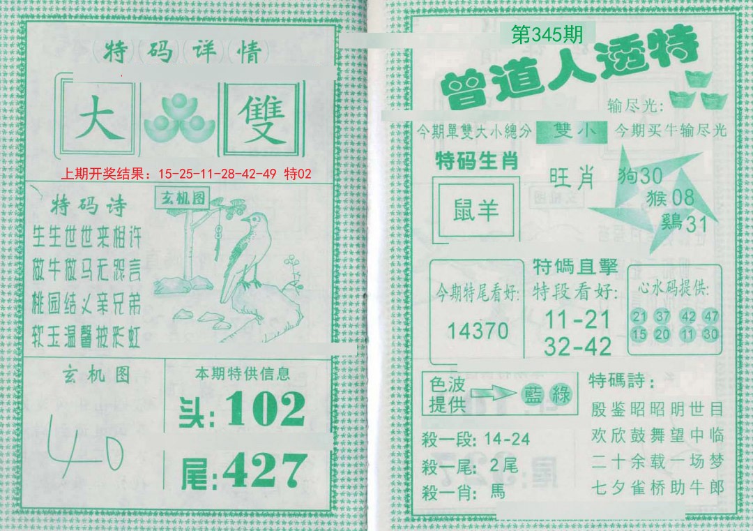 2024345期曾道人透特