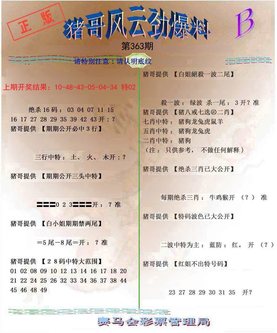2024363期猪哥风云劲爆料B