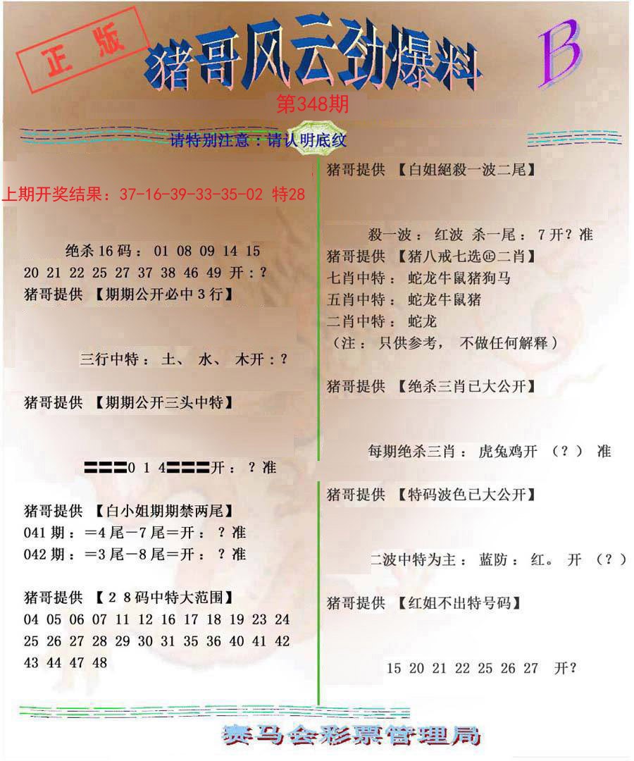 2024348期猪哥风云劲爆料B