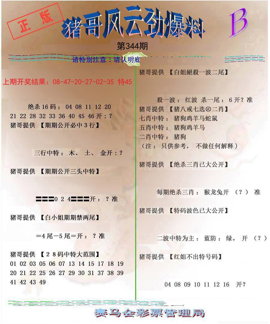 2024344期猪哥风云劲爆料B