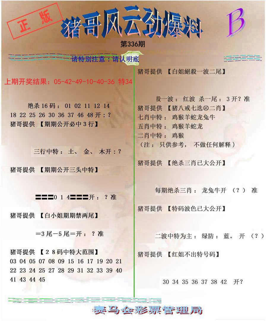 2024336期猪哥风云劲爆料B