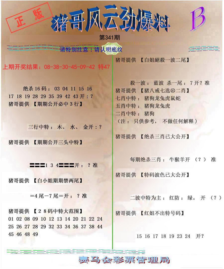 2024341期猪哥风云劲爆料B