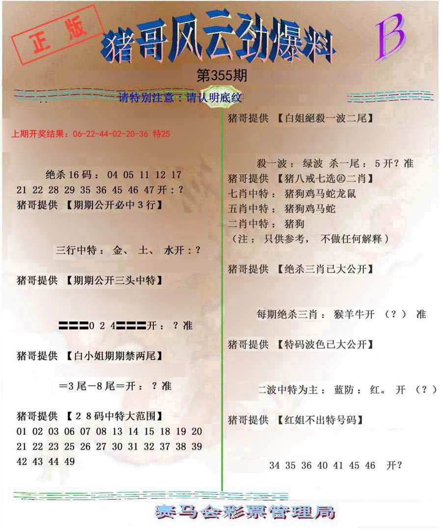2024355期猪哥风云劲爆料B