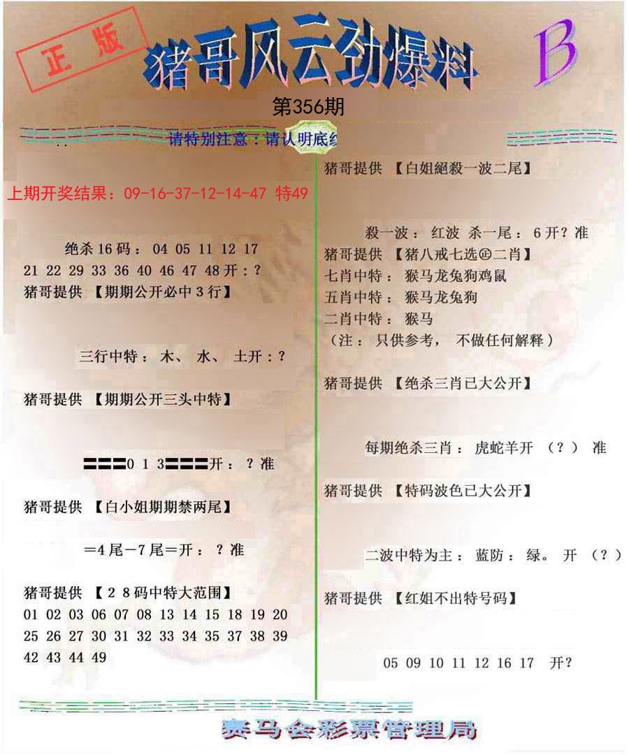 2024356期猪哥风云劲爆料B