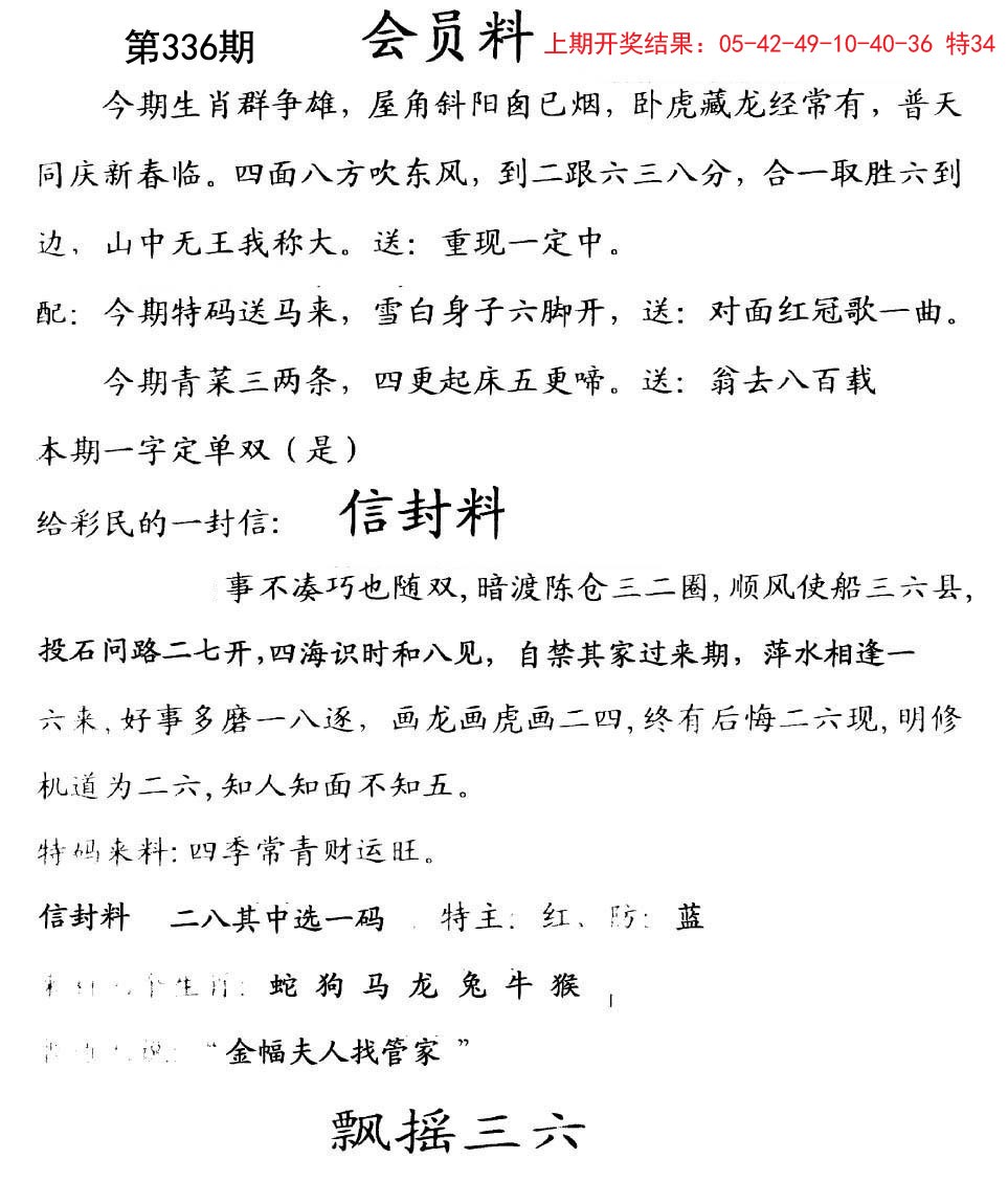 2024336期彩民信封