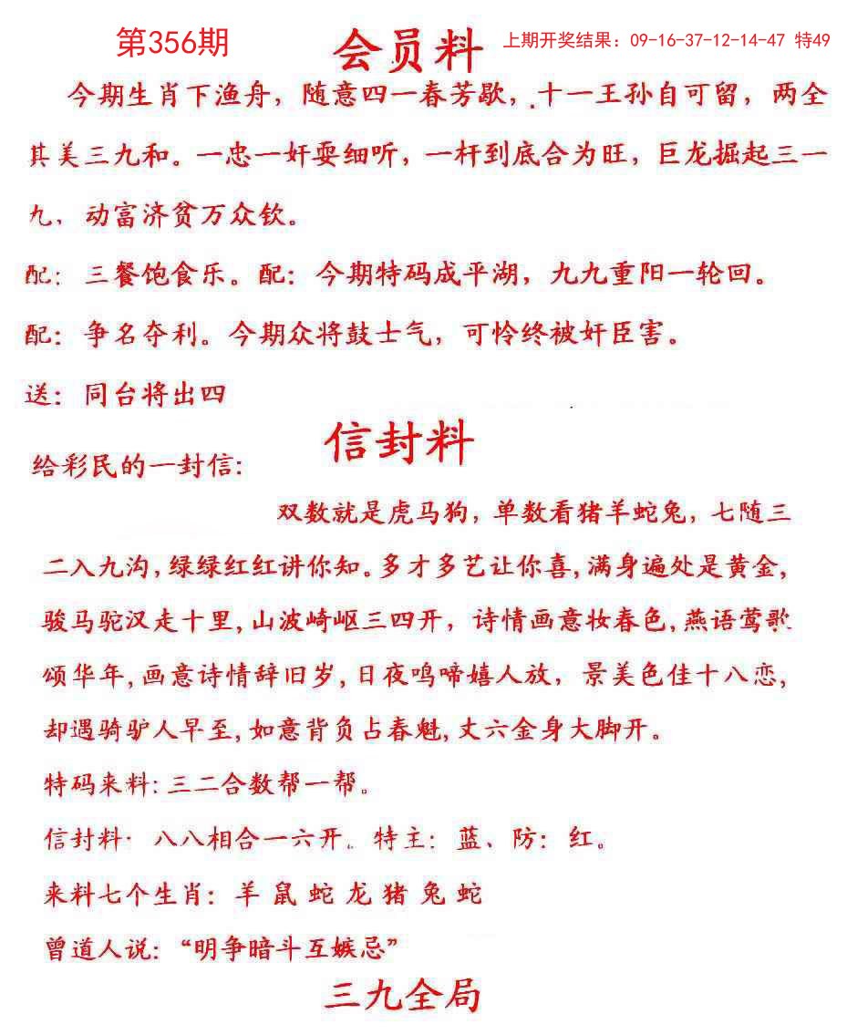 2024356期彩民信封